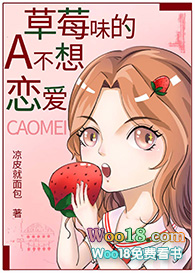 草莓味的A不想恋爱（GL）封面